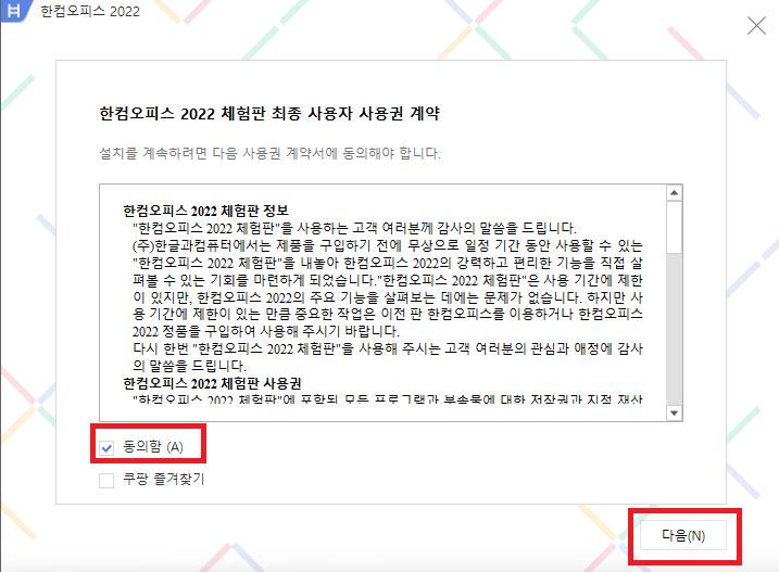 한글 2022 무료 다운로드 및 설치방법 (2024년 9월)