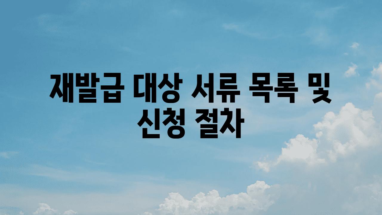 재발급 대상 서류 목록 및 신청 절차