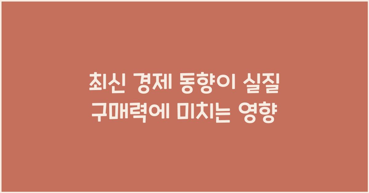 실질 구매력