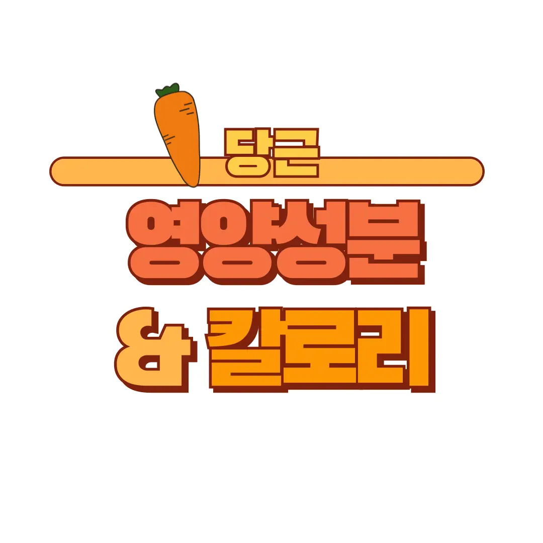 당근-영양성분-칼로리