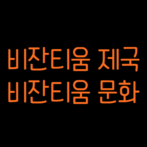 비잔티움_제국