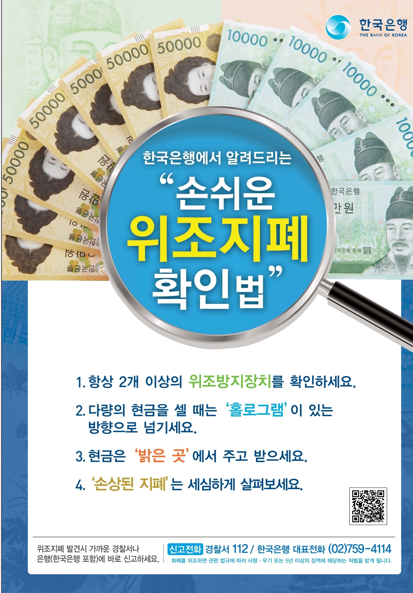  만원권 , 오만원권 위조 지폐 위조방지장치 확인법