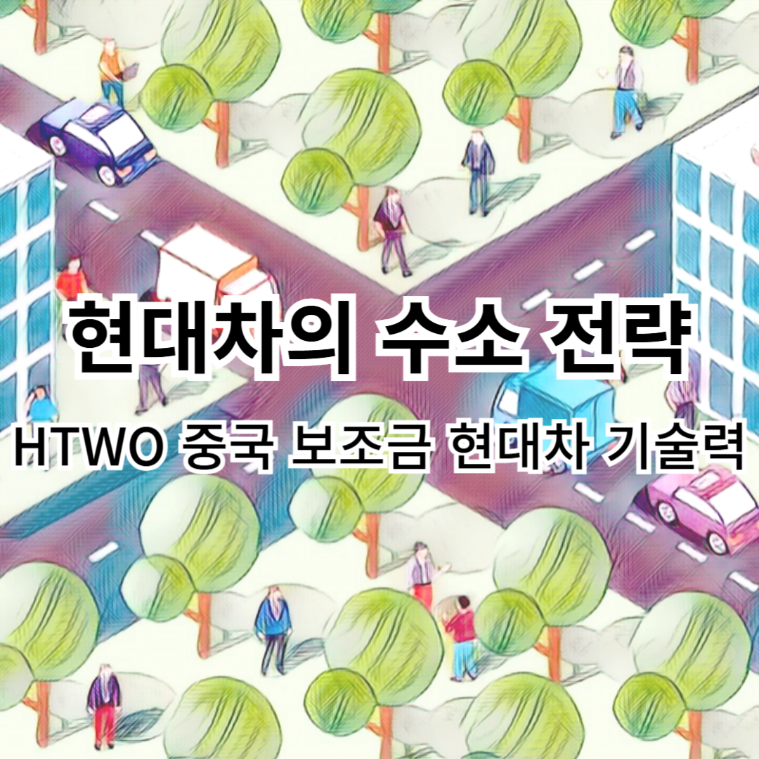 현대차-수소-HTWO-중국