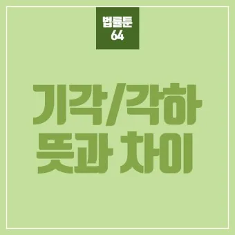 기각 각하 차이 인용 기각 각하 정확한 사용법_21