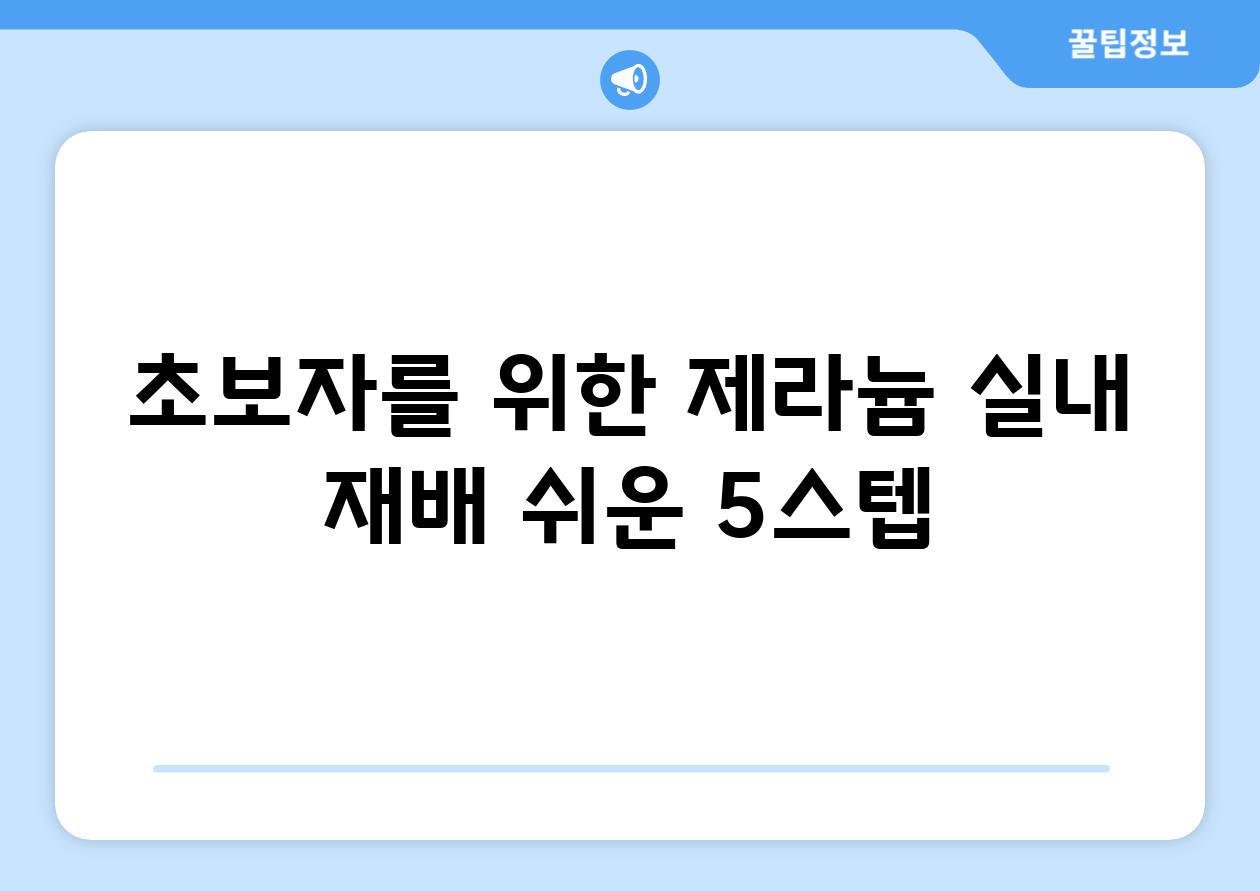 초보자를 위한 제라늄 실내 재배 쉬운 5스텝