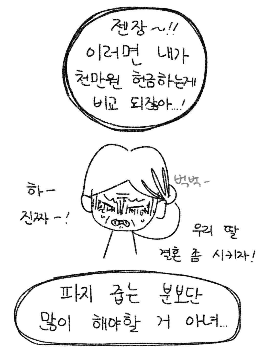 젠장 이러면 내가 천만원 헌금하는게 비교 되잖아
