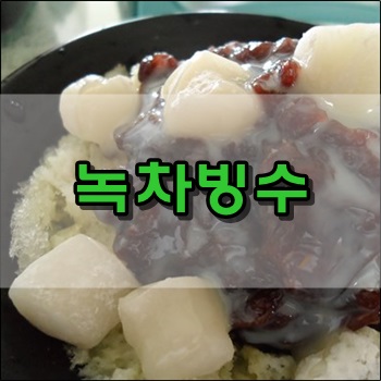  녹차향 가득 시원한 녹차빙수