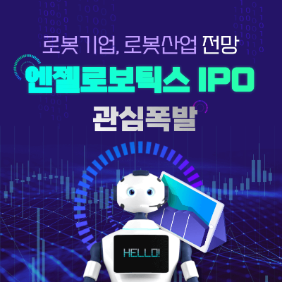 로봇기업 엔젤로보틱스 IPO 로봇산업 로봇주 전망 일러스트