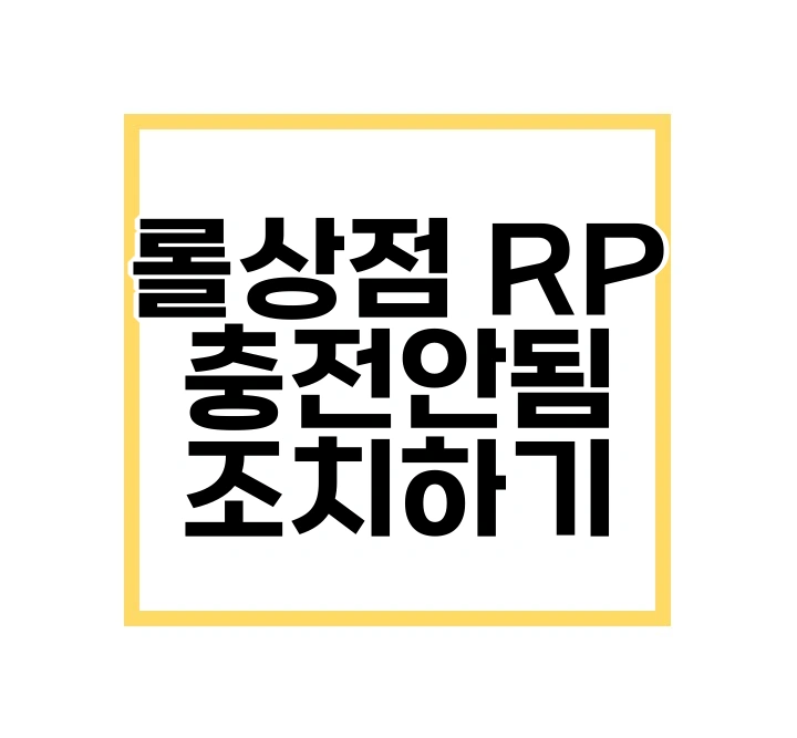 롤상점 rp 충전 안됨