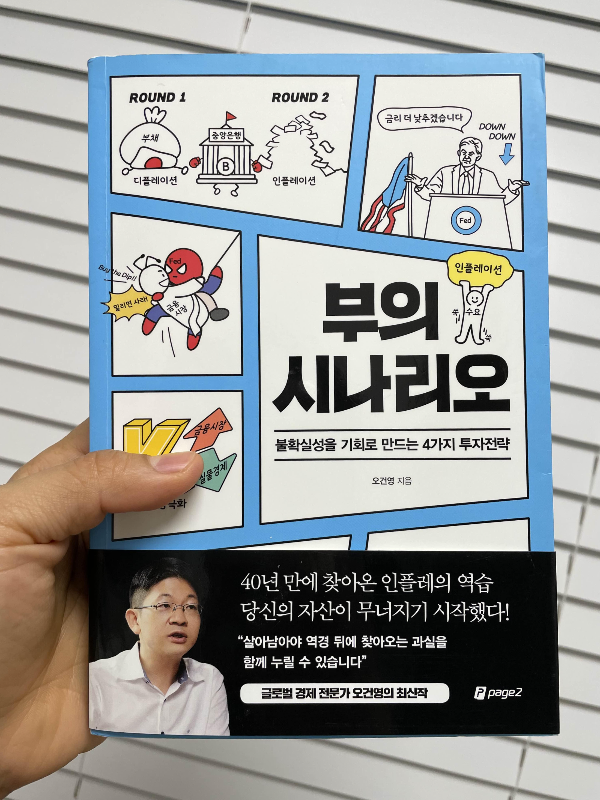 부의-시나리오-오건영-책표지