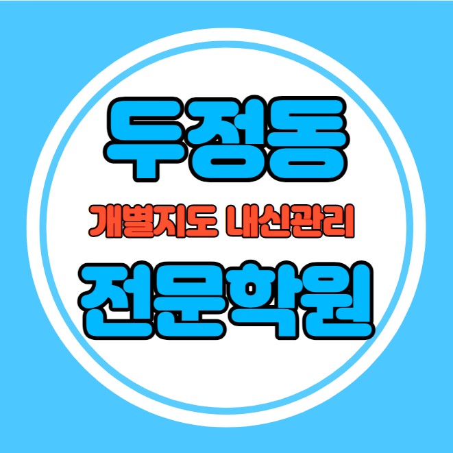  두정동 중등 영어학원 추천 기말고사 겨울방학 특강 기말대비 입시대비 내신 성정동 고등 수학학원 소수정예 내신 오성초 두정중 국영수 전과목 관리 학원