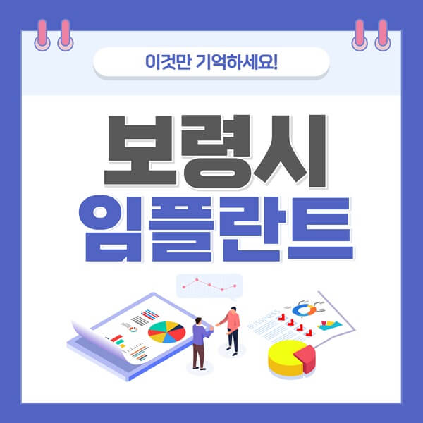 보령시-임플란트-치과-가격-저렴한-싼-곳-유명한-곳-잘하는-곳-추천