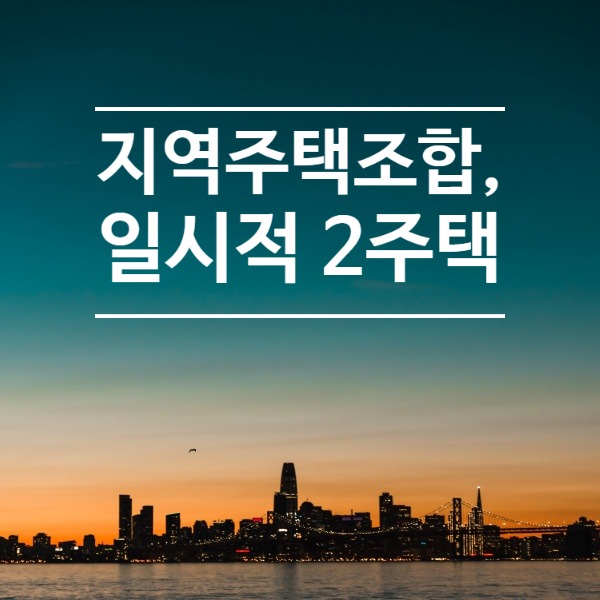 지역주택조합 일시적 2주택 썸네일