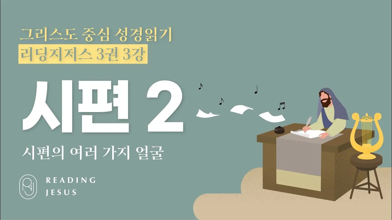 시편 23장 1절 읽기 - 여호와는 나의 목자시니 내게 부족함이 없으리로다_4