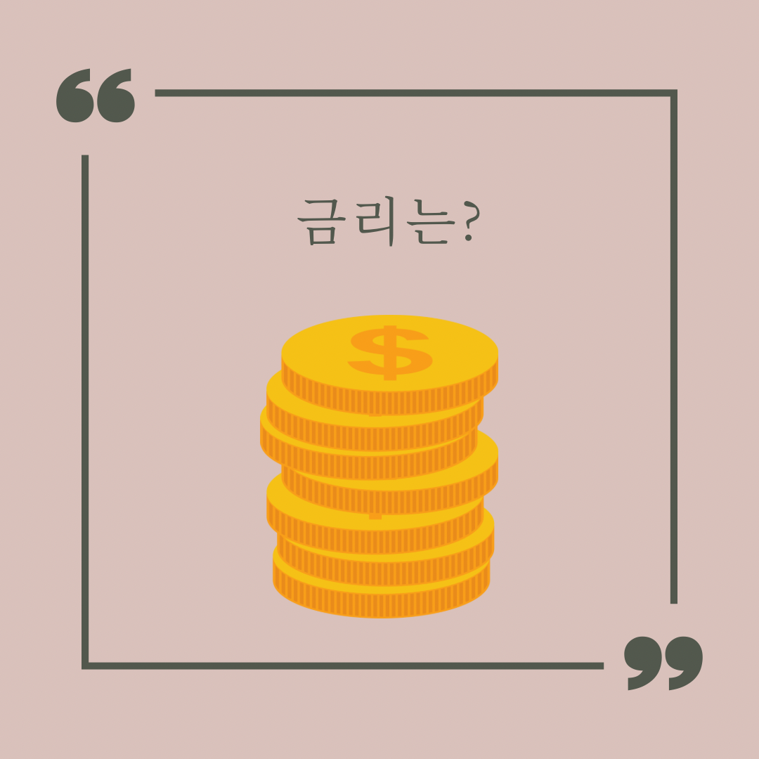 금리