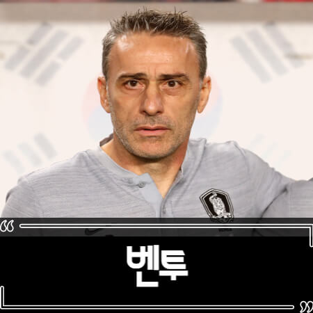  벤투 재계약 안한다, 축협과의 갈등?