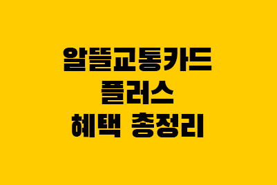  알뜰교통카드 플러스 사용법 신한 국민 혜택 비교