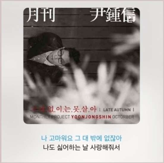 그대 없이는 못 살아_윤종신