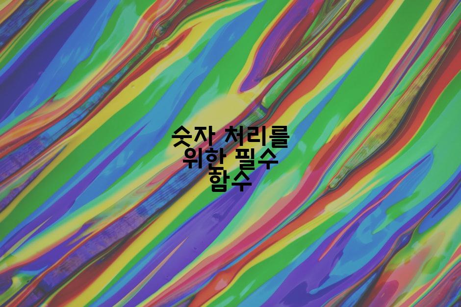 숫자 처리를 위한 필수 함수