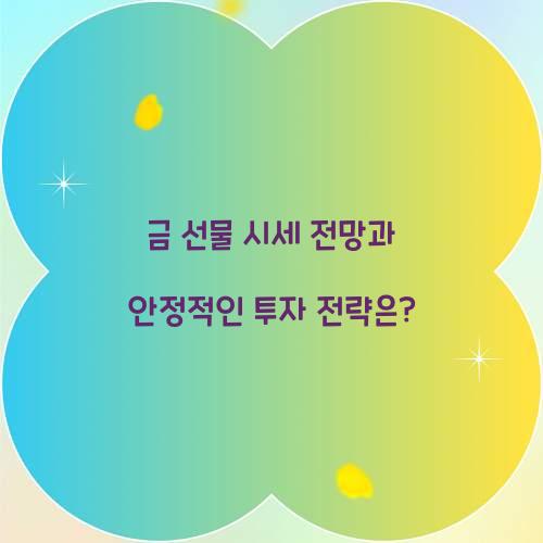 금 선물 시세 전망