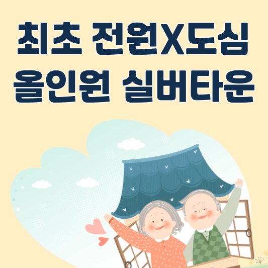 은퇴설계자들-올인원 실버타운-서울시니어스 분당타워-손범수-진양혜