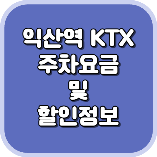  익산역 KTX 주차장 주차비 주차 요금 이용 정보 안내 2023