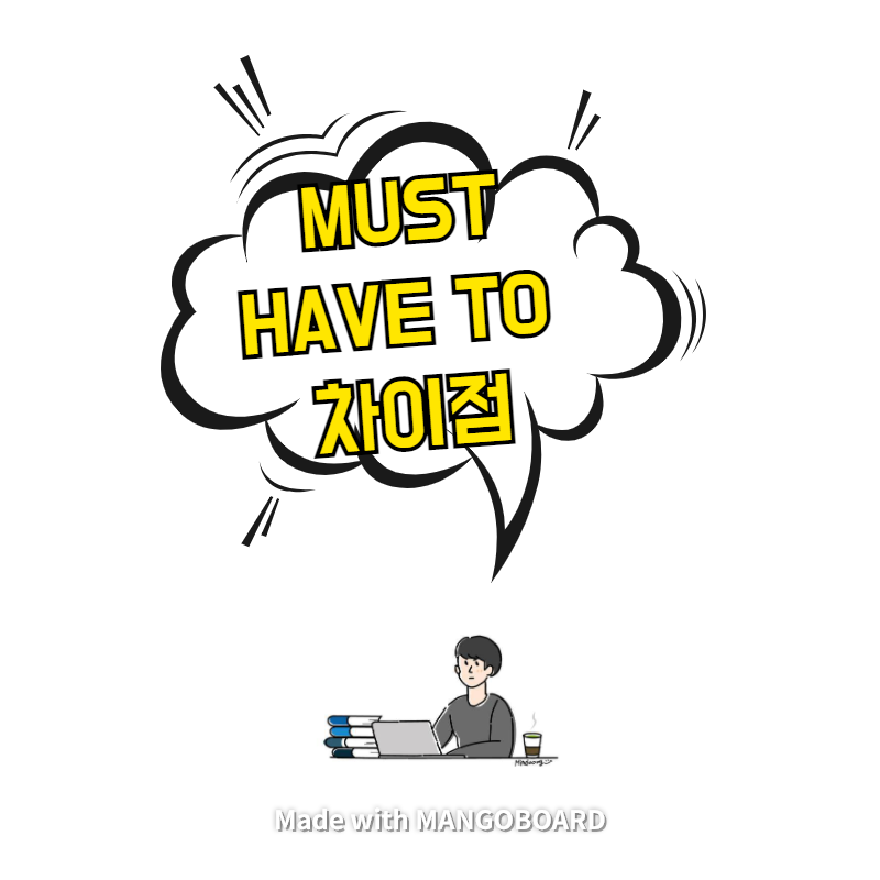  must, have to 차이점 - 5가지 분류
