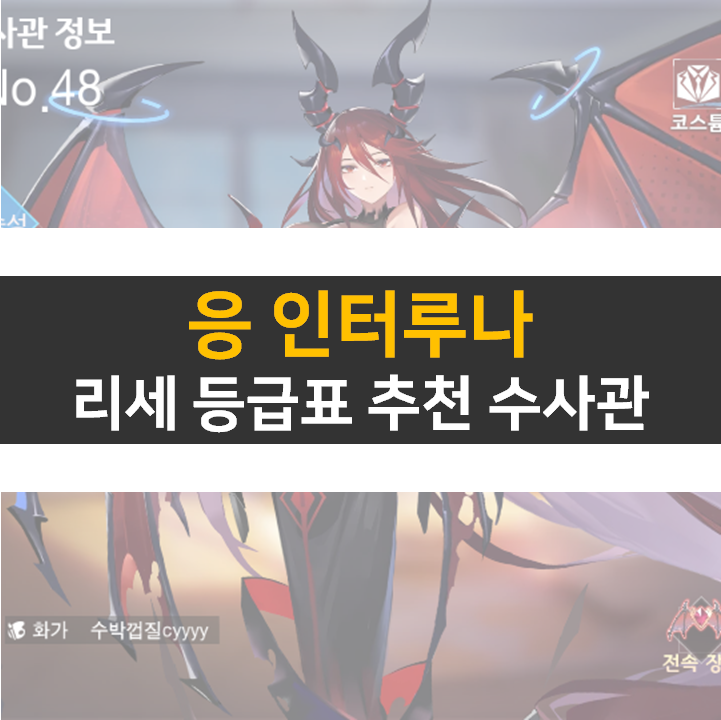  응 인터루나 등급표 및 리세 0티어 수사관 추천 공략