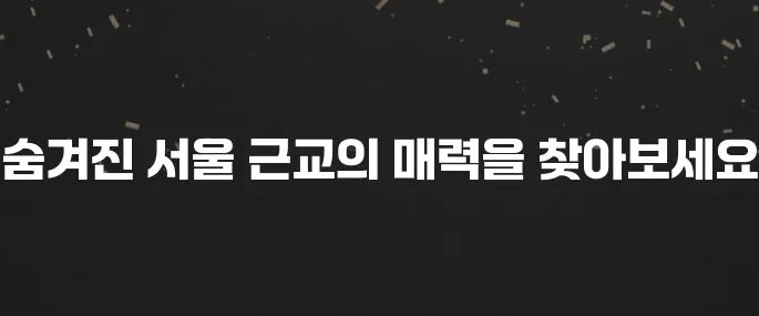 5월에 꼭 가봐야 할 서울근교 명소 10곳