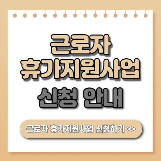  2023년 근로자 휴가지원사업 신청방법 홈페이지 안내