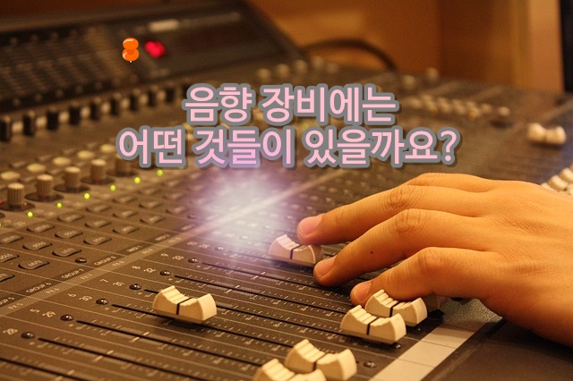  음향 장비에는 어떤 것들이 있을까요?