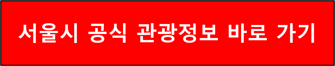 서울시 공식 관광정보 바로 가기