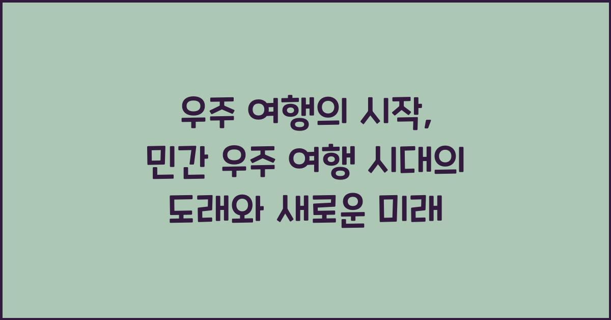 우주 여행의 시작, 민간 우주 여행 시대의 도래