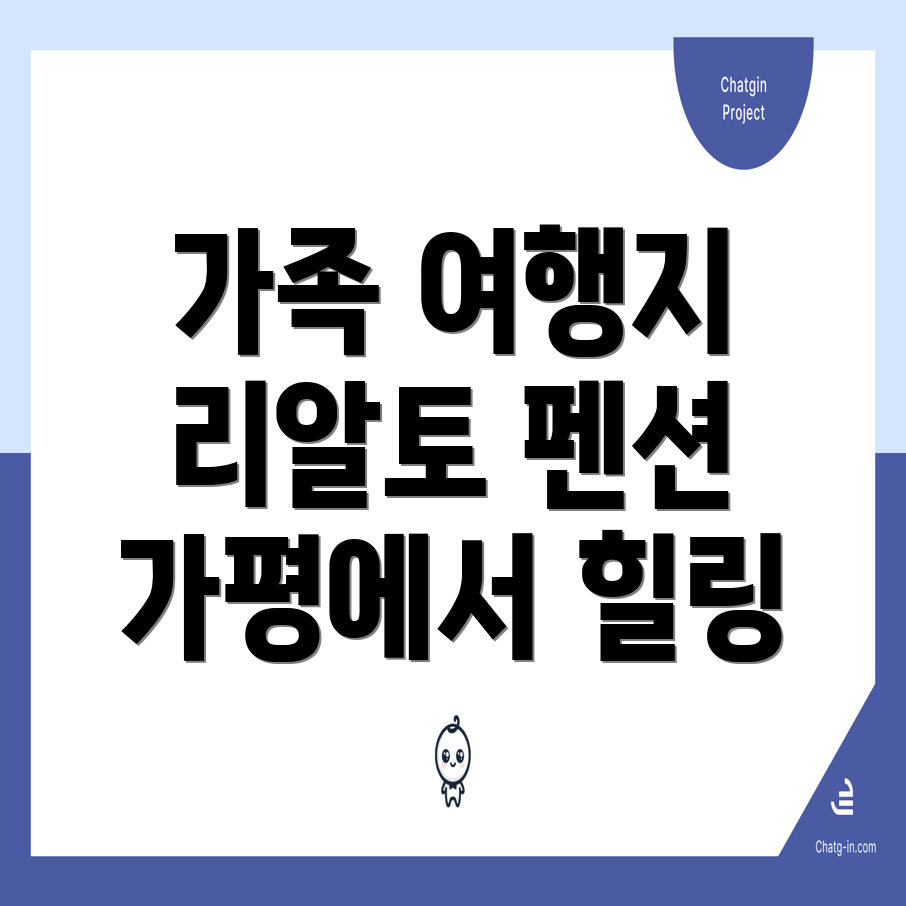 가평 리알토 펜션