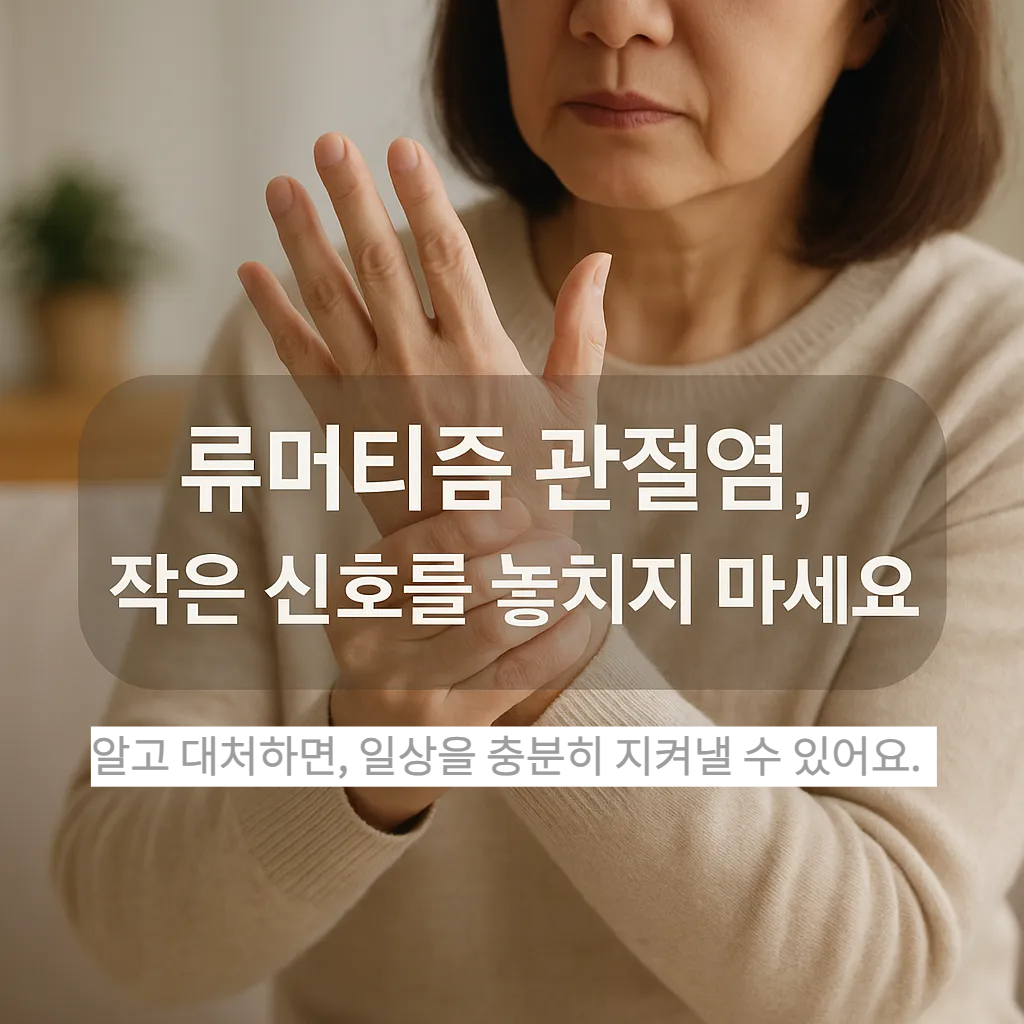 손을 바라보며 관절 통증을 느끼는 중년 여성, 류머티즘 관절염의 작은 신호를 강조하는 문구와 함께