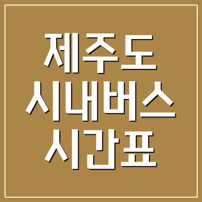 제주도 시내버스 시간표 및 요금