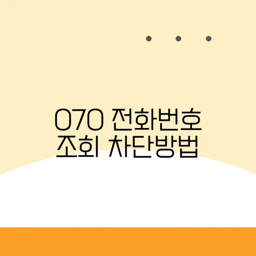 070 전화번호 조회 차단방법