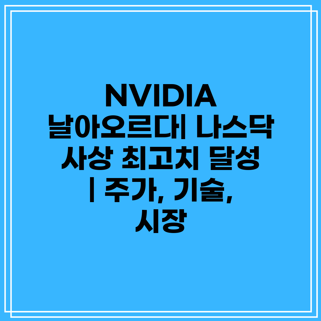 NVIDIA 날아오르다 나스닥 사상 최고치 달성  주가