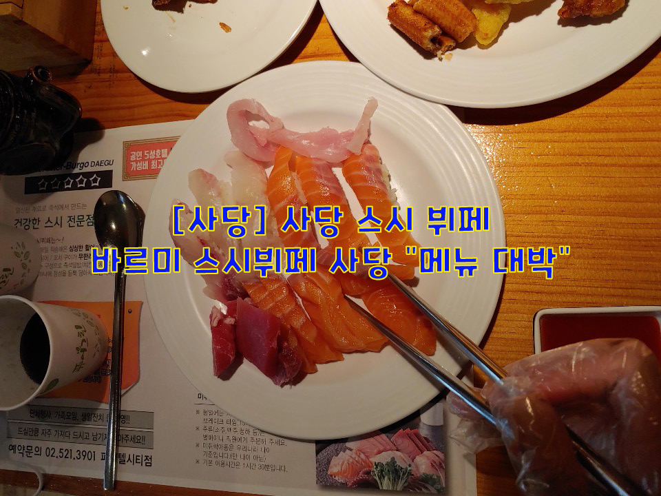  [사당] 사당 스시 뷔페…바르미 스시뷔페 사당 "메뉴 대박"