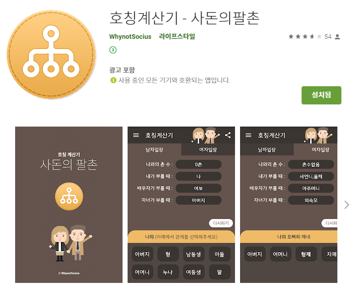  친인척 촌수 계산법/호칭 계산기 어플