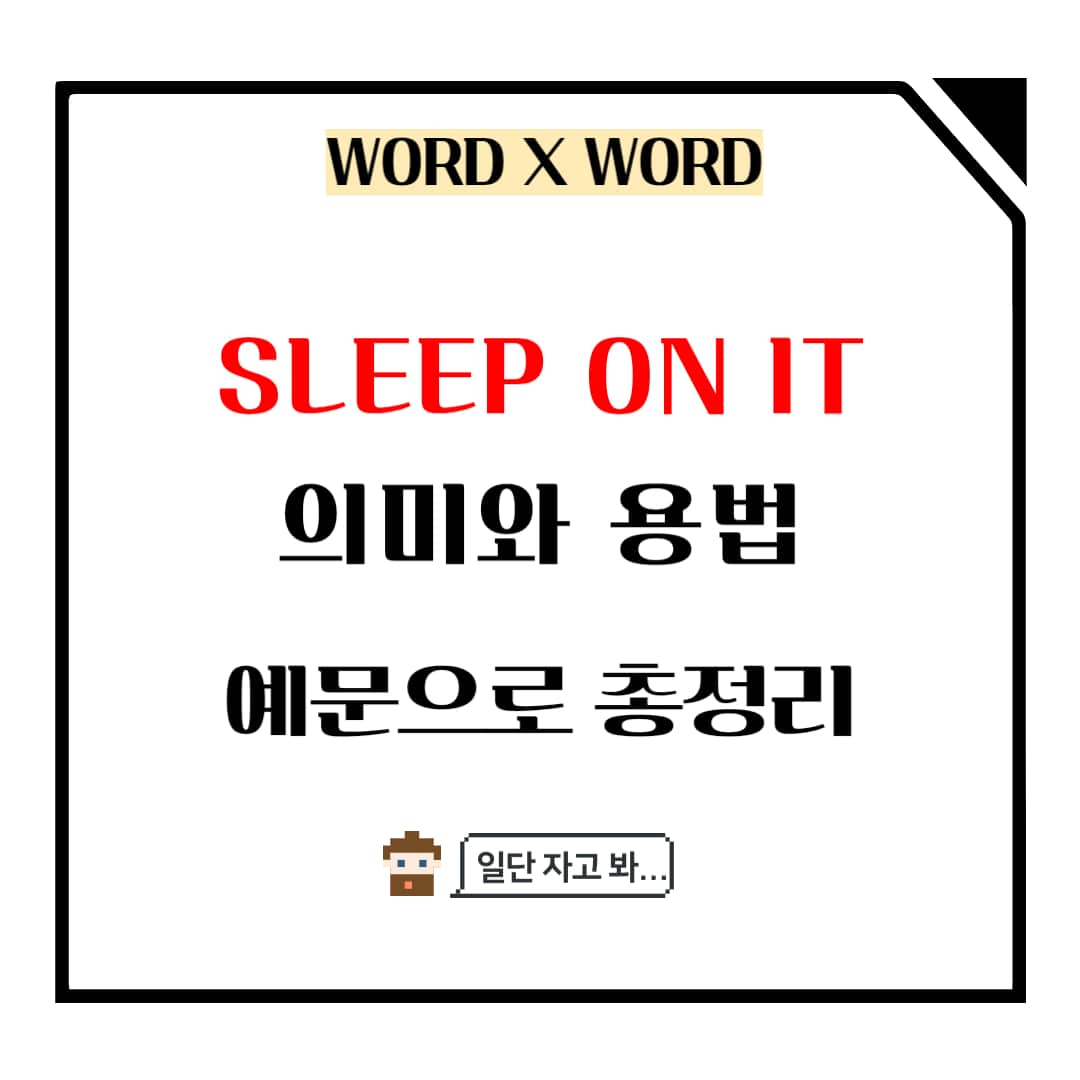 sleep on it 의미와 용법 메인사진입니다.