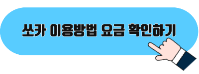 쏘카 이용방법 요금 확인하기