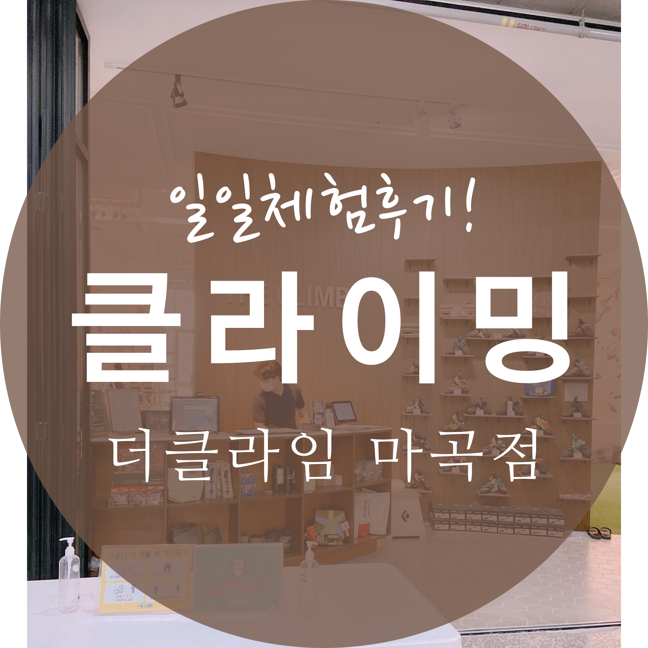  나도 해보자! 일일 클라이밍 체험  더클라임 클라이밍 짐앤샵  마곡점
