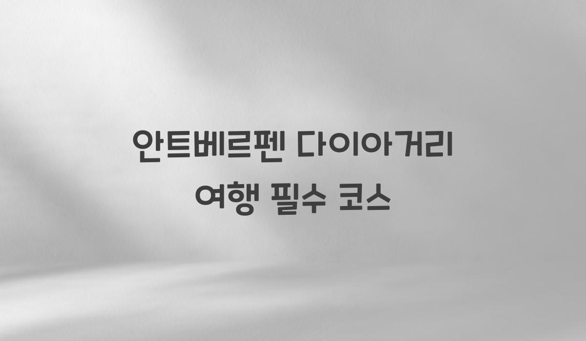 안트베르펜 다이아거리