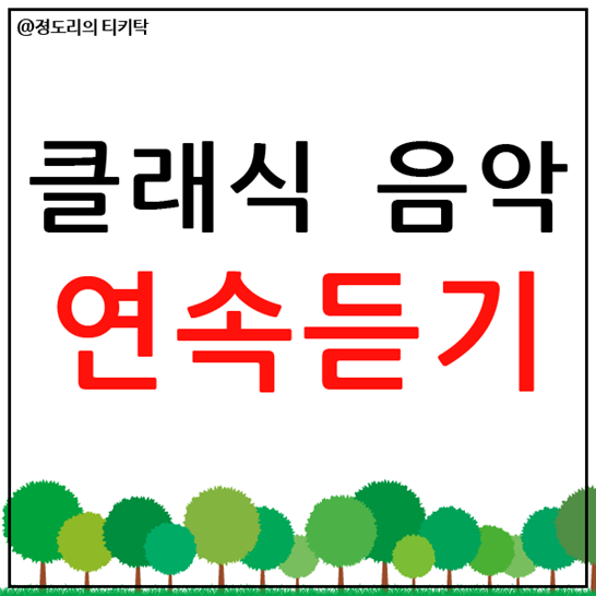  클래식 음악 연속듣기