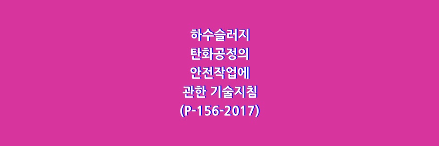  하수슬러지 탄화공정의 안전작업에 관한 기술지침(P-156-2017)