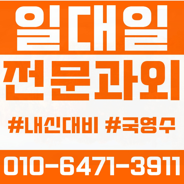  증포동 고등 영수학원 고등학생 영어학원 이천시 수학학원 2학기 내신대비 ️