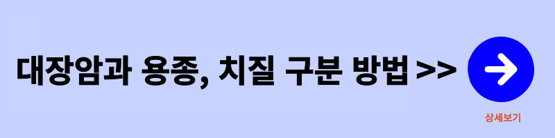 대장암과-치질-용종의-구분-방법