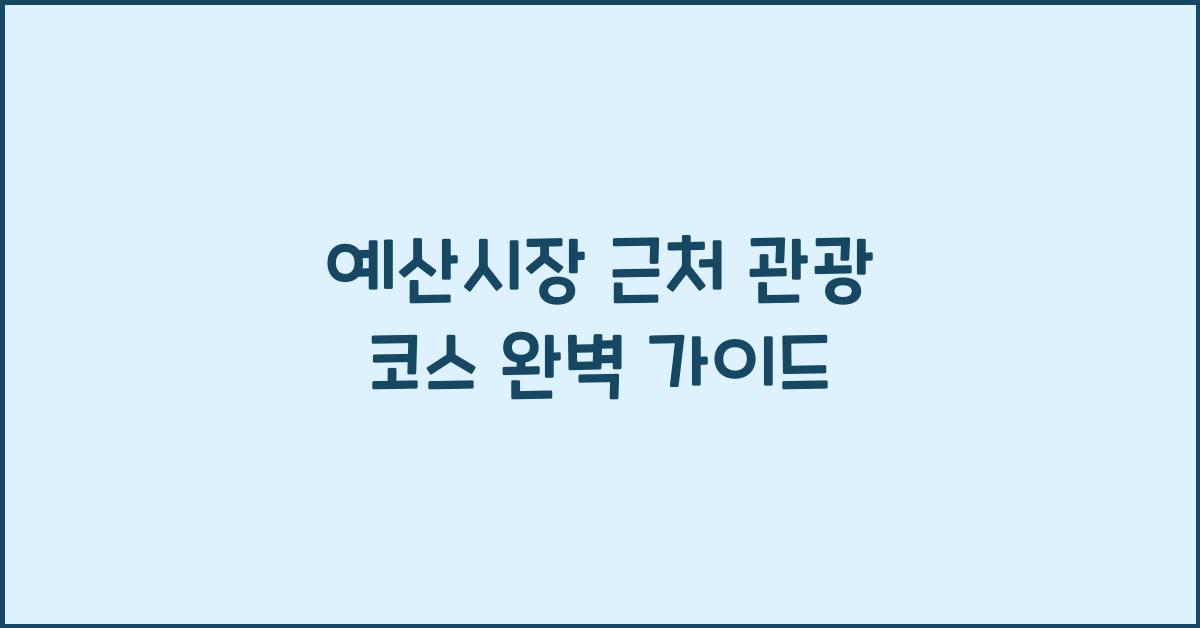 예산시장 근처 관광 코스