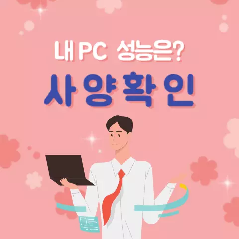 내컴퓨터-사양확인-배너이미지